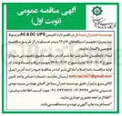 تصویر کوچک آگهی د تامین UPS DC & AC مربوط به پروژه تجهیز اسکله های ۱۶ و ۱۷ بندر  
