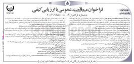 تصویر کوچک آگهی اجرای عملیات خدمات مشترکین شامل قطع و وصل و وصول مطالبات مشترکین بدهکار ، فروش و تصحیح قرارداد انشعابات آب و فاضلاب و شناسایی و قطع انشعابات غیر مجاز