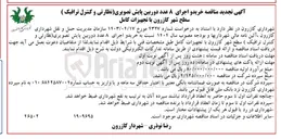 تصویر کوچک آگهی  خرید و اجرای ۸ عدد دوربین پایش تصویری ( نظارتی و کنترل ترافیک)