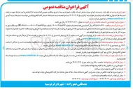 تصویر کوچک آگهی اجرای پروژه مشاور خدمات نظارت 