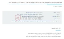تصویر کوچک آگهی فراخوان شناسایی و ارزیابی کیفی و فنی تولیدکنندگان کنتور آب مولتی جت خشک یا نیمه خشک معادل کلاسC –  در قطرهای  2/1 ، 4/3 و 1 (اینچ ) شماره 66-1-404