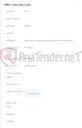 تصویر کوچک آگهی اجرای عملیات استاندارد سازی و پرکاری فیبر نوری مسیر سیخ دارنگون