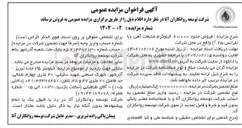 تصویر کوچک آگهی فروش حدود ۶۰.۰۰۰ کیلوگرم ضایعات آهن (با تلرانس  ۲۵% ) 