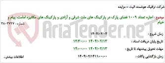 تصویر کوچک آگهی اجاره تعداد 1009 فضای پارک در پارکینگ های ملت شرقی و آزادی و پارکینگ های مکانیزه امامت، پیام و خیام