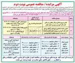 تصویر کوچک آگهی فروش اموال اسقاطی و اشجار خطر آفرین ادارات