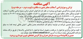 تصویر کوچک آگهی اجرای تراش و موج تراشی مکانیزه آسفالت با خودرو ویتکن معابر سطح شهر 