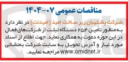 تصویر کوچک آگهی  تامین ۲۵۴ دستگاه تبلت