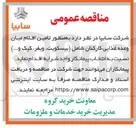 تصویر کوچک آگهی تامین اقلام میان وعده غذایی کارکنان شامل بیسکویت ویفر کیک و .... 