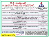 تصویر کوچک آگهی اجرای تعمیرات اساسی روتین C و D ( ) ماشین آلات شرکتی واحد مهندسی انبار نفت ری به شرح جرثقیل اطلس ۱۰ تن لجن کش ۹۱۱ لجن کش ۲۶۲۴ لیفتراک سهند ۳ تن