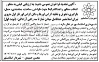 تصویر کوچک آگهی انتخاب مشاور واجد الشرایط جهت ، طراحی ، ساخت بسته بندی حمل بارگیری تحویل و تخلیه کراس اورها و دابل کراس اور 