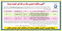 تصویر کوچک آگهی بهره برداری و نگهداری از تاسیسات آب شرب