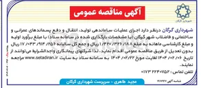 تصویر کوچک آگهی  اجرای عملیات ساماندهی تولید انتقال و دفع پسماندهای عمرانی و ساختمانی و فاضلاب 