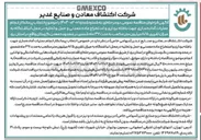 تصویر کوچک آگهی انتخاب پیمانکار انجام عملیات آماده سازی جهت باطله برداری و استخراج ماده معدنی و حمل و تخلیه در محل انباشتگاه به میزان تقریبی ۸/۵ میلیون متر مکعب 