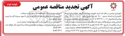 تصویر کوچک آگهی خرید خدمت بیمه نامه گروهی مازاد درمان (بیمه تکمیلی) به تعداد حدود ۱۴۰۰ نفر 
