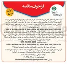 تصویر کوچک آگهی تکمیل و راه اندازی ۸ موقعیت حفاری مربوط به پروژه طرح توسعه و نگهداشت میادین آسماری اهواز ۲۳۵ لوله جریانی سایز ۴ 