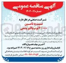 تصویر کوچک آگهی تامین ۶/۰۰۰ ثوب پالتو پشمی