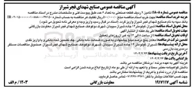 تصویر کوچک آگهی تامین ۲ ردیف قطعه صنعتی به تعداد ۶ عدد 