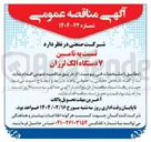 تصویر کوچک آگهی تامین ۷ دستگاه الک لرزان
