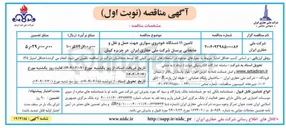 تصویر کوچک آگهی تامین ۱۱ دستگاه خودروی سواری جهت حمل و نقل و جابجایی پرسنل