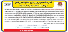 تصویر کوچک آگهی برون سپاری حفظ و نگهداری فضای سبز 
