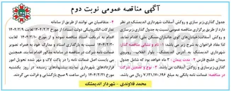 تصویر کوچک آگهی  جدول گذاری زیرسازی و روکش آسفالت