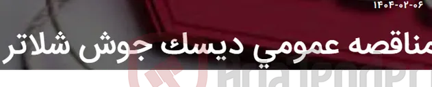 تصویر کوچک آگهی مناقصه عمومی دیسک جوش شلاتر