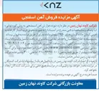 تصویر کوچک آگهی  نوزده هزار تن آهن اسفنجی به روش کوره تونلی