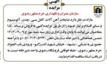 تصویر کوچک آگهی فروش ضایعات آهن آلات ، کابل مسی ، چدن ، آلومینیوم و سایر اقلام بر نیاز