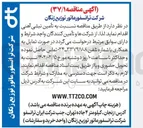 تصویر کوچک آگهی تأمین نبشی آهنی