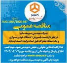 تصویر کوچک آگهی فروش ۶ دستگاه خودرو سواری و یک دستگاه لیفتراک