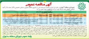 تصویر کوچک آگهی عملیات نگهداری فضای سبز بوستان شریعتی منطقه ۳ نوبت دوم ) 
