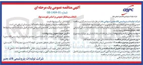 تصویر کوچک آگهی انتخاب پیمانکار عمومی بر اساس فهرست بهاء 
