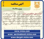 تصویر کوچک آگهی تهیه مصالح اجرای محوطه سازی لکه گیری زیر سازی و اسفالت مکان های مورد نیاز 