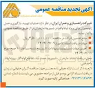 تصویر کوچک آگهی عملیات تهیه بارگیری و حمل ژئوممبران برای پروژه لیانا
