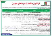 تصویر کوچک آگهی بیمه نامه مسئولیت مدنی عمومی سال ۱۴۰۴ 
