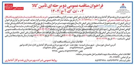 تصویر کوچک آگهی  خرید یک دستگاه تلمبه پساب فشار قوی و مکانیکال سیل و کیت قطعات مصرفی