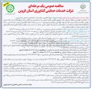 تصویر کوچک آگهی  انجام امور نگهبانی و حفاظت فیزیکی