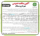 تصویر کوچک آگهی  برون سپاری برخی از فعالیت های شهرداری به صورت حجمی