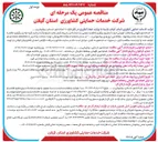 تصویر کوچک آگهی انجام امور نگهبانی و حفاظت فیزیکی