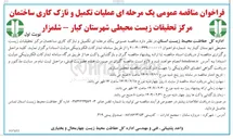 تصویر کوچک آگهی  تکمیل و نازک کاری ساختمان مرکز تحقیقات زیست محیطی