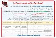 تصویر کوچک آگهی اجرای شبکه جمع آوری فاضلاب واحدهای کارگاهی شهرک صنعتی بیدک 
