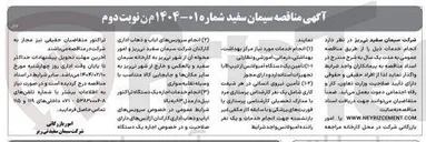 تصویر کوچک آگهی انجام سرویس های ایاب و ذهاب اداری کارکنان شرکت سیمان سفره نی ریز و امور کارخانه سیمان محوله 
