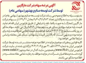 تصویر کوچک آگهی  واگذاری تعداد ۴۵۱,۹۸۳ ٫ ۶۱۰ ٫ ۶ معادل ۶۹,۴۷ ٪ از سهام شرکت