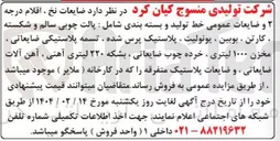 تصویر کوچک آگهی فروش ضایعات نخ ، اقلام درجه و ضایعات عمومی خط تولید و بسته بندی شامل : پالت چوبی سالم و شکسته کارتن ، بوبین ، یونولیت پلاستیک پرس شده تسمه پلاستیکی ضایعاتی . مخزن ۱۰۰۰ لیتری ، خرده چوب ضایعاتی ، بشکه ۲۲۰ لیتری آهنی ، آهن آلات ضایعاتی ، و ضایعات پلاستیک متفرقه