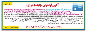 تصویر کوچک آگهی عملیات لایروبی ، دیواره سازی و بهره برداری از مصالح مازاد رودخانه بارشکان