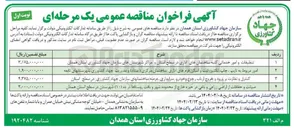 تصویر کوچک آگهی تنظیفات و امور خدماتی کلیه ساختمانهای اداری در سطح استان و مراکز شهرستانهای سازمان جهاد کشاورزی
