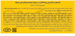 تصویر کوچک آگهی شناسایی پیمانکاران در زمینه نیازمندی های فنی شبکه