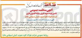 تصویر کوچک آگهی تأمین لوله نمونه گیری و لوله اکسیژن ن کاری 
