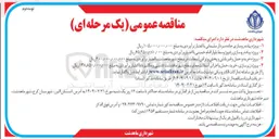 تصویر کوچک آگهی  پروژه پیاده روسازی جاده