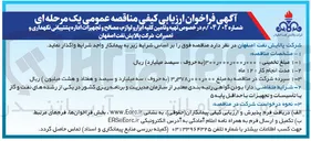 تصویر کوچک آگهی  تهیه و تامین کلیه ابزار و لوازم مصالح و تجهیزات اداره پشتیبانی نگهداری و تعمیرات 